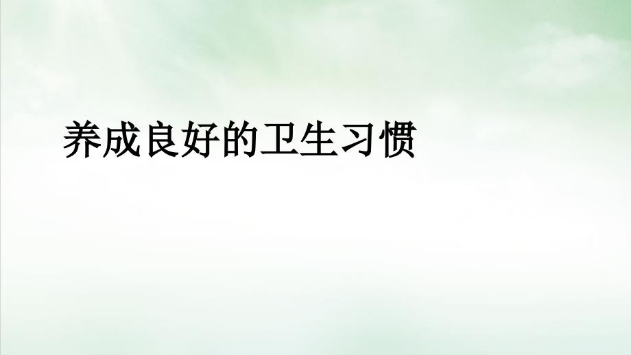 卫生习惯养成教育课件_第1页