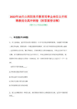 2022年10月山西阳泉市教育局事业单位公开招聘教师全真冲刺卷（附答案带详解）