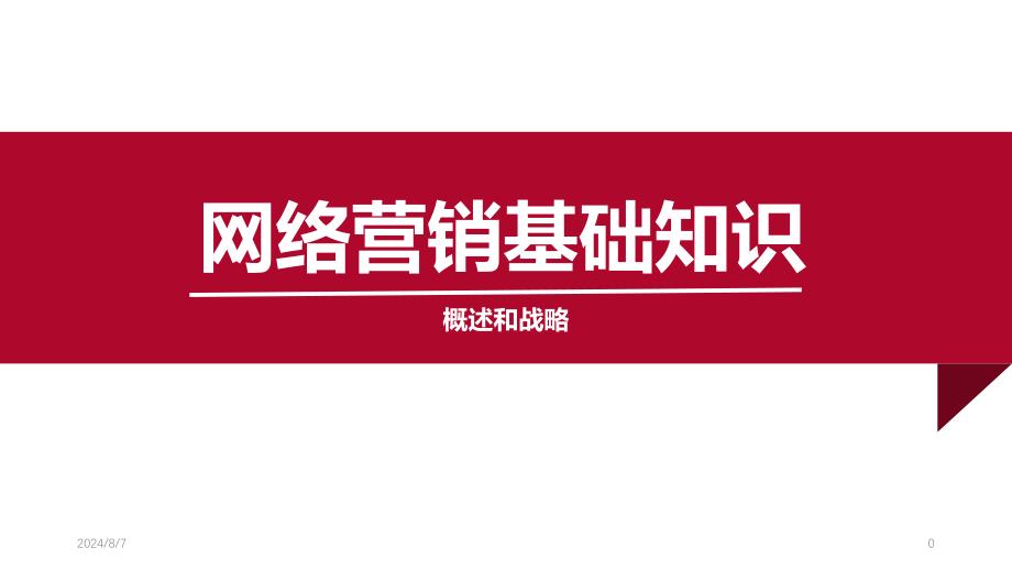 网络营销1网络营销基础知识课件_第1页