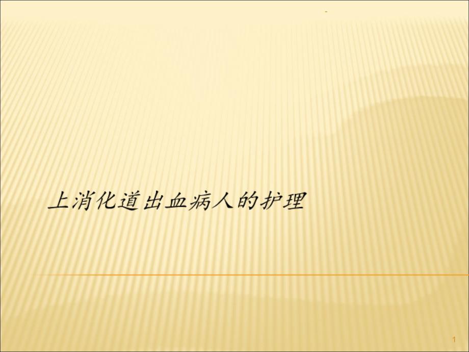 上消化道出血病人的护理课件_第1页