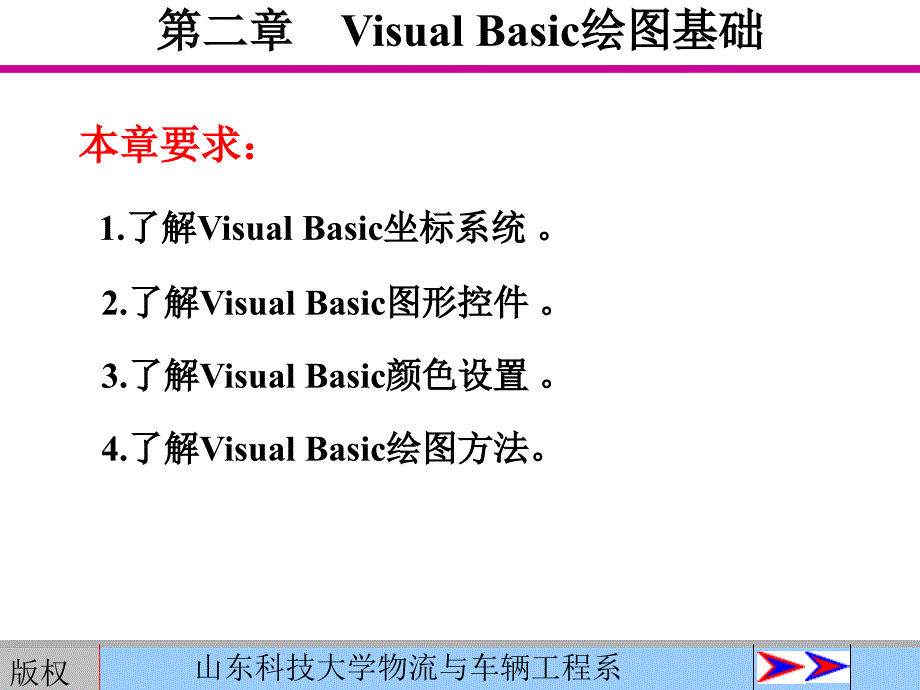 条形码-第2章-Visual-Basic绘图基础课件_第1页