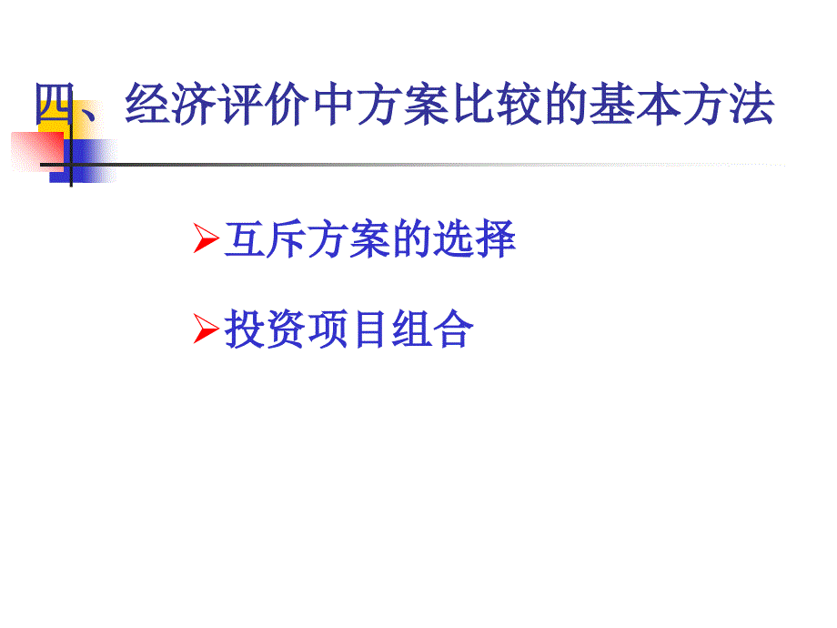 经济评价中资料新方案比较的基本方法课件_第1页