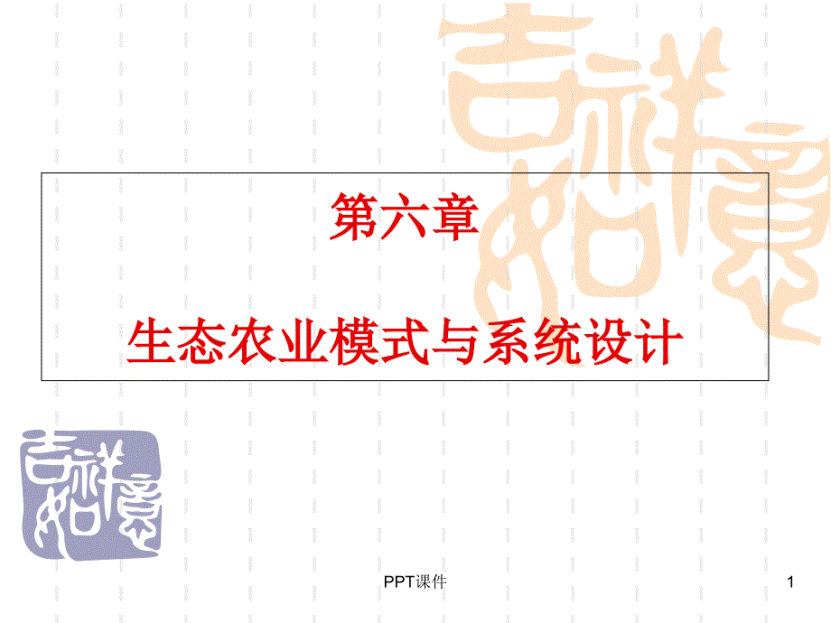 生态农业发展模式及系统设计--课件_第1页