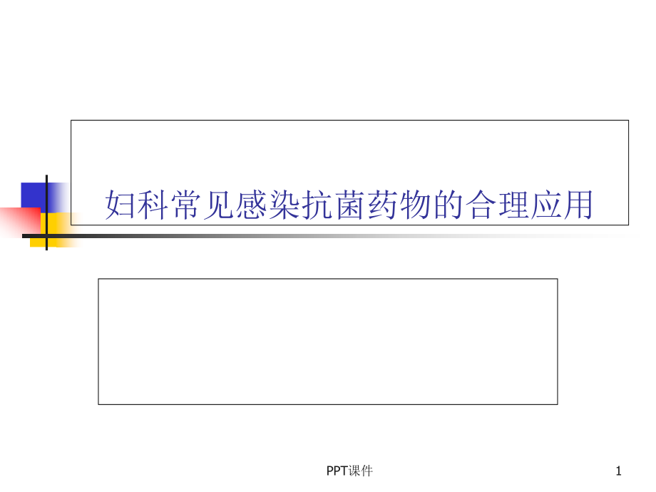 妇科常见感染抗菌药物的合理应用课件_第1页