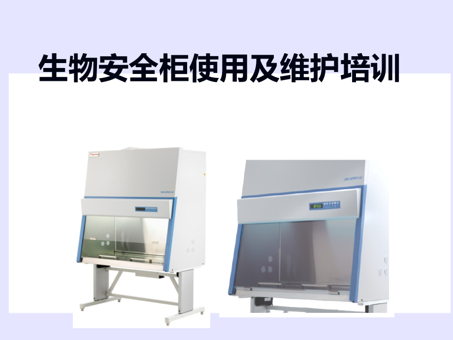 生物安全柜使用及维护培训课件_第1页