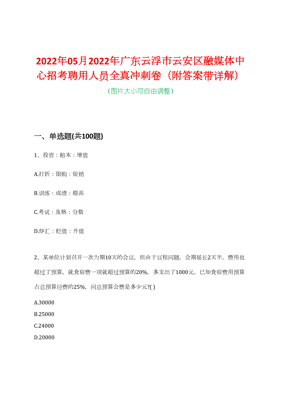 2022年05月2022年广东云浮市云安区融媒体中心招考聘用人员全真冲刺卷（附答案带详解）_第1页