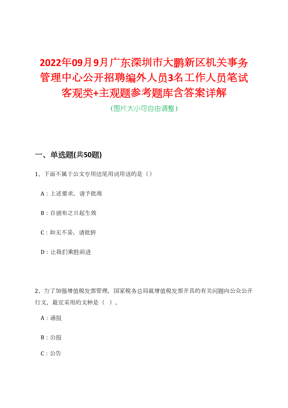 2022年09月9月广东深圳市大鹏新区机关事务管理中心公开招聘编外人员3名工作人员笔试客观类+主观题参考题库含答案详解_第1页