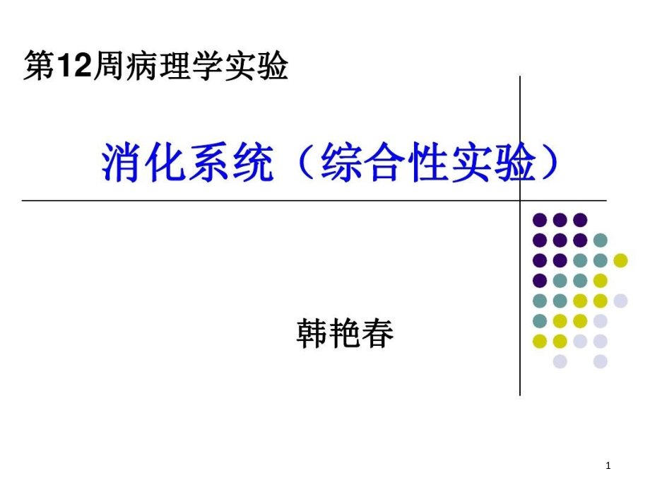 消化系统综合性实验课件整理_第1页