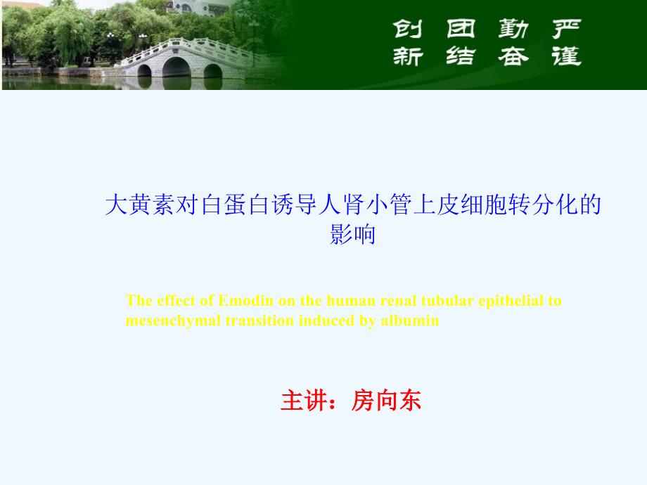 大黄素对白蛋白诱导人肾小管上皮细胞转分化的影响课件_第1页