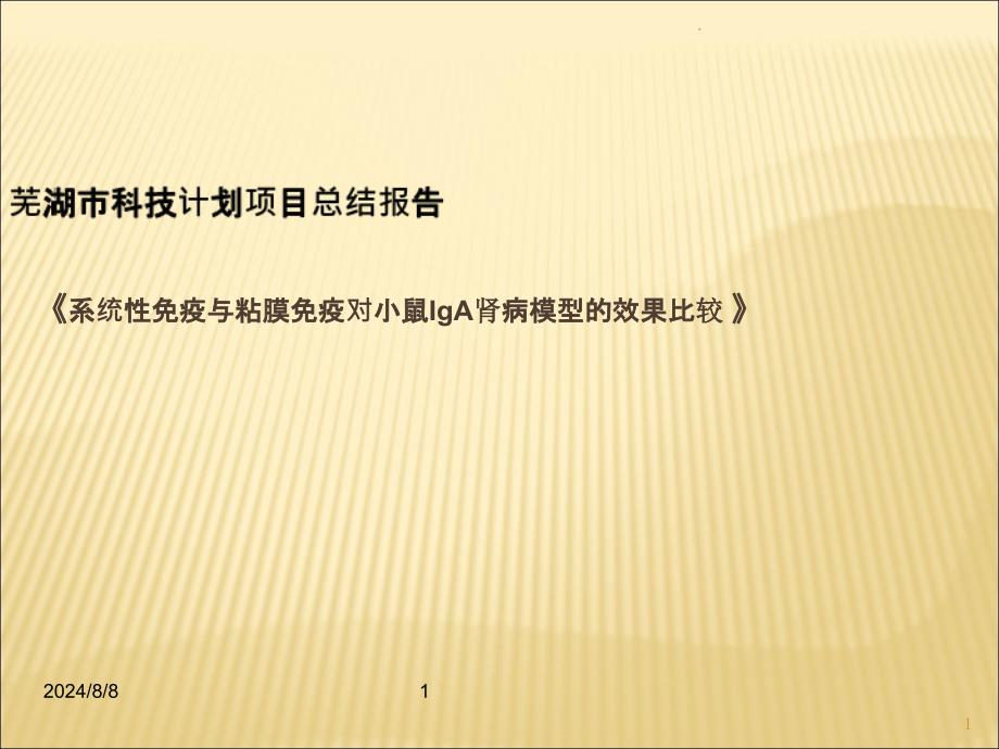 系统性免疫与粘膜免疫对小鼠IgA肾病模型的效果比较课件_第1页