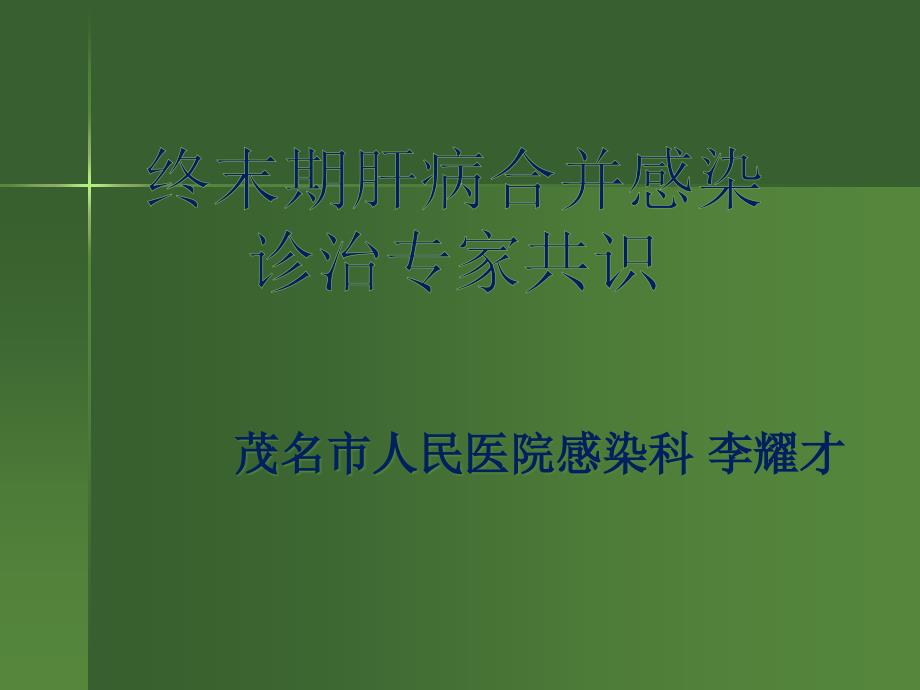 终未期肝病并感染诊治专家共识课件_第1页