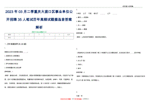 2023年03月二季重庆大渡口区事业单位公开招聘35人笔试历年高频试题摘选含答案解析_0
