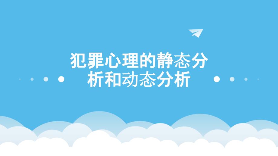 犯罪心理的静态分析和动态分析_第1页