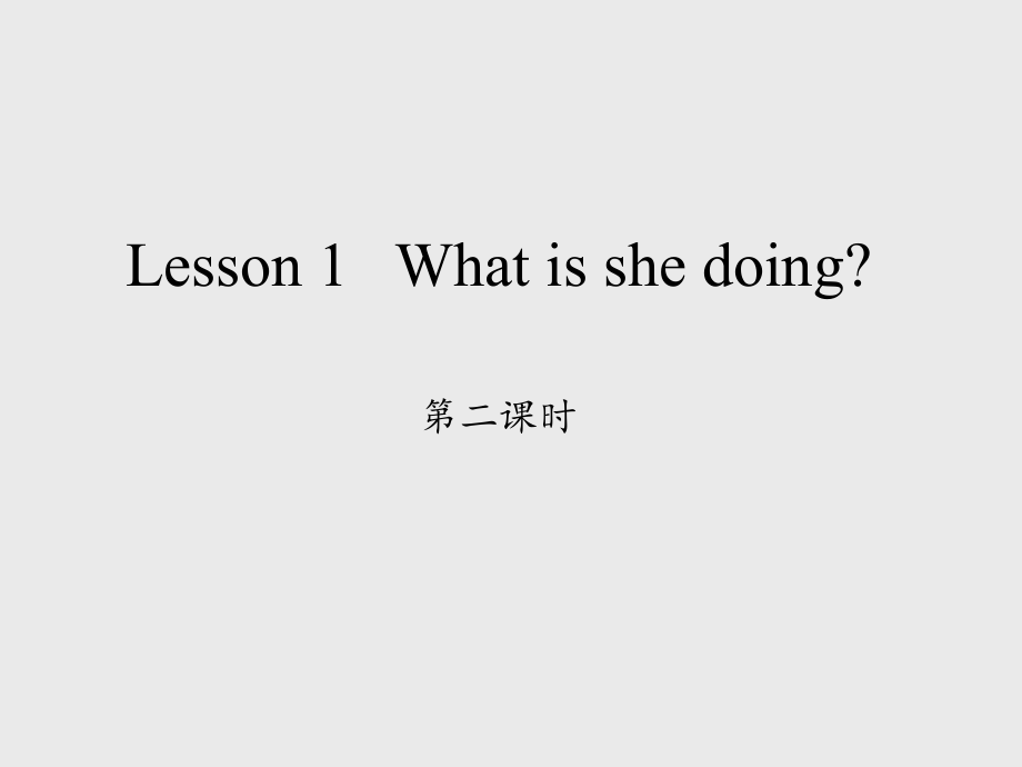 科学普及出版社三年级起点小学五年级英语上册Lesson1Whatisshedoing第二课时ppt课件_第1页