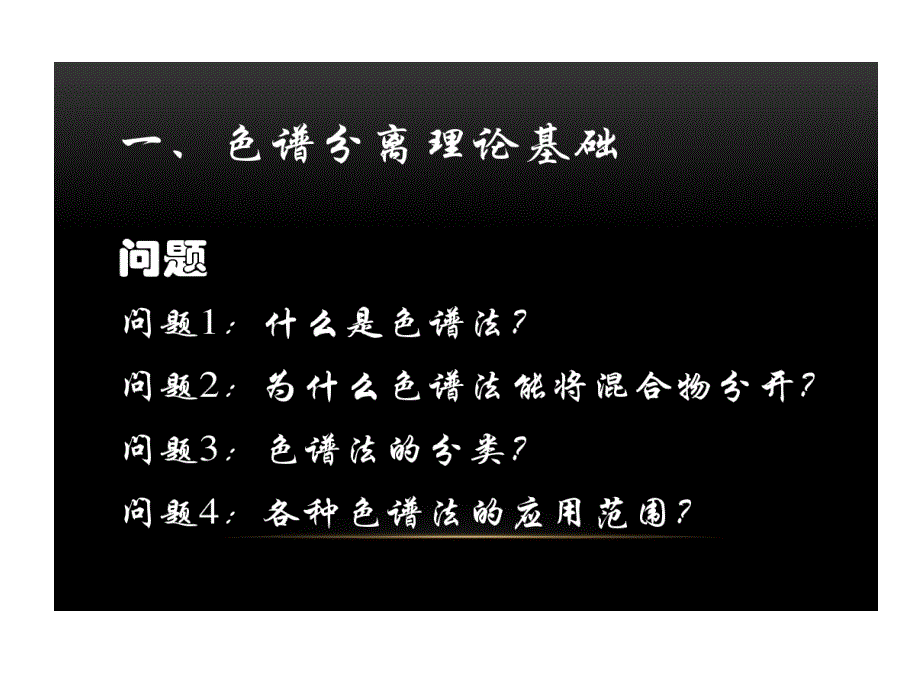 色谱剖析理论基础课件_第1页