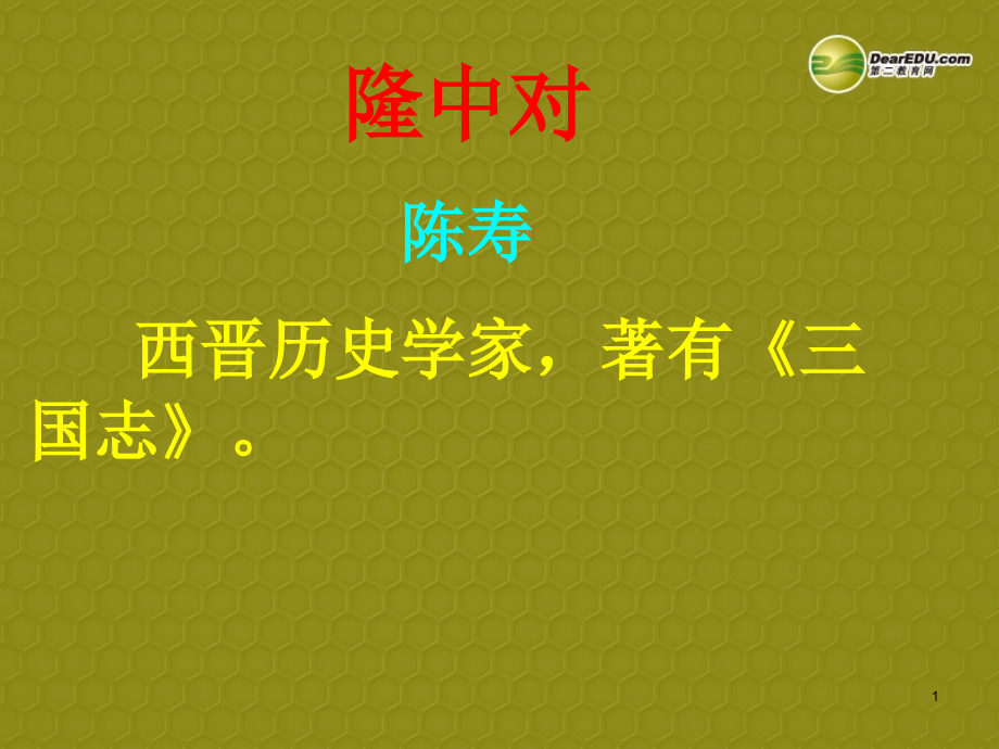 浙江省九年级语文上册《23-隆中对》课件_第1页