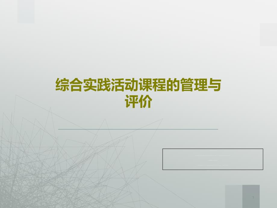 综合实践活动课程的管理与评价课件_第1页