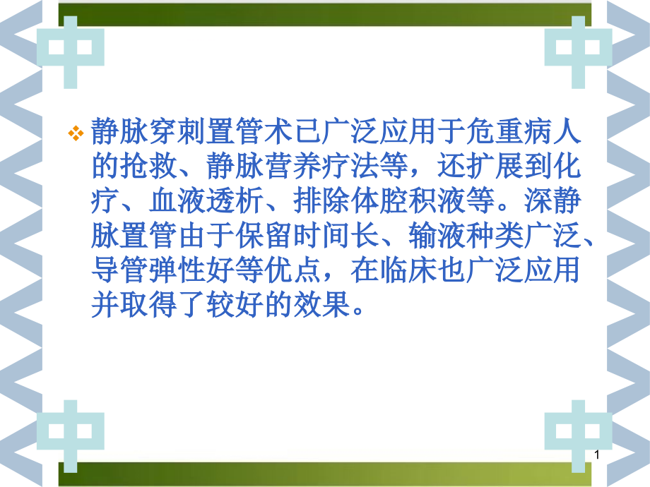 深静脉置管术后护理课件_第1页