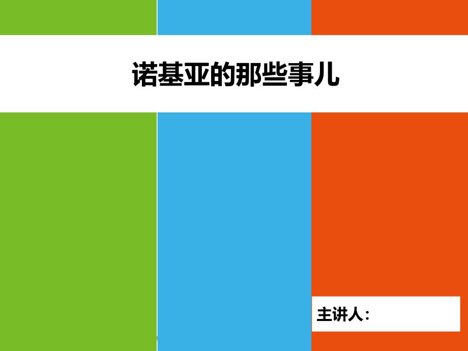 管理学诺基亚的兴衰史(最终版)课件_第1页