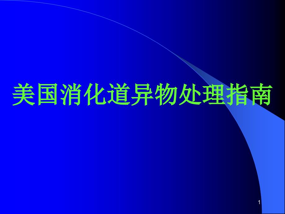 美国消化道异物处理指南课件_第1页