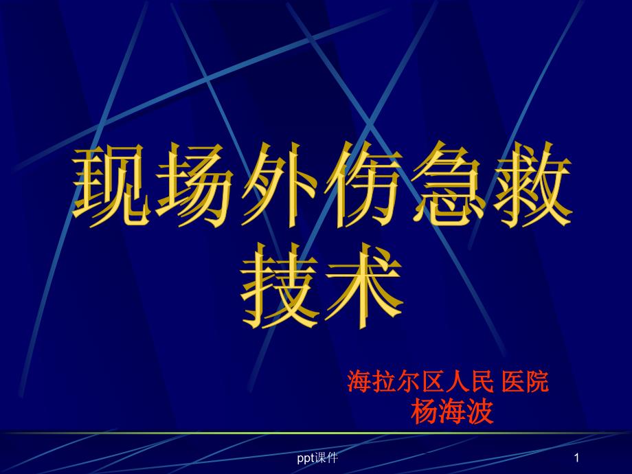 止血包扎骨折固定图片课件_第1页