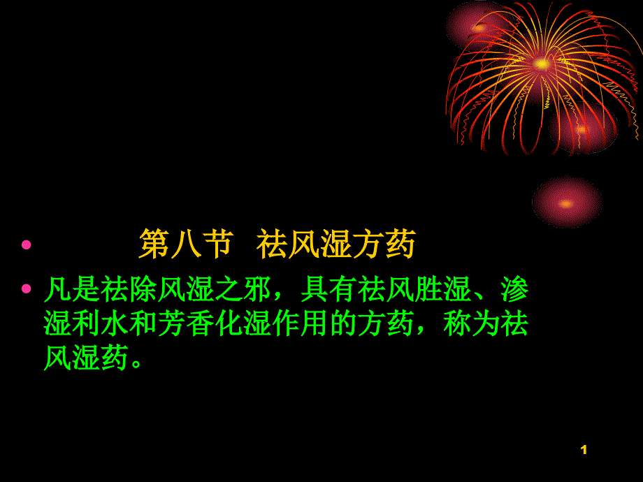 第八节祛风湿方药课件_第1页