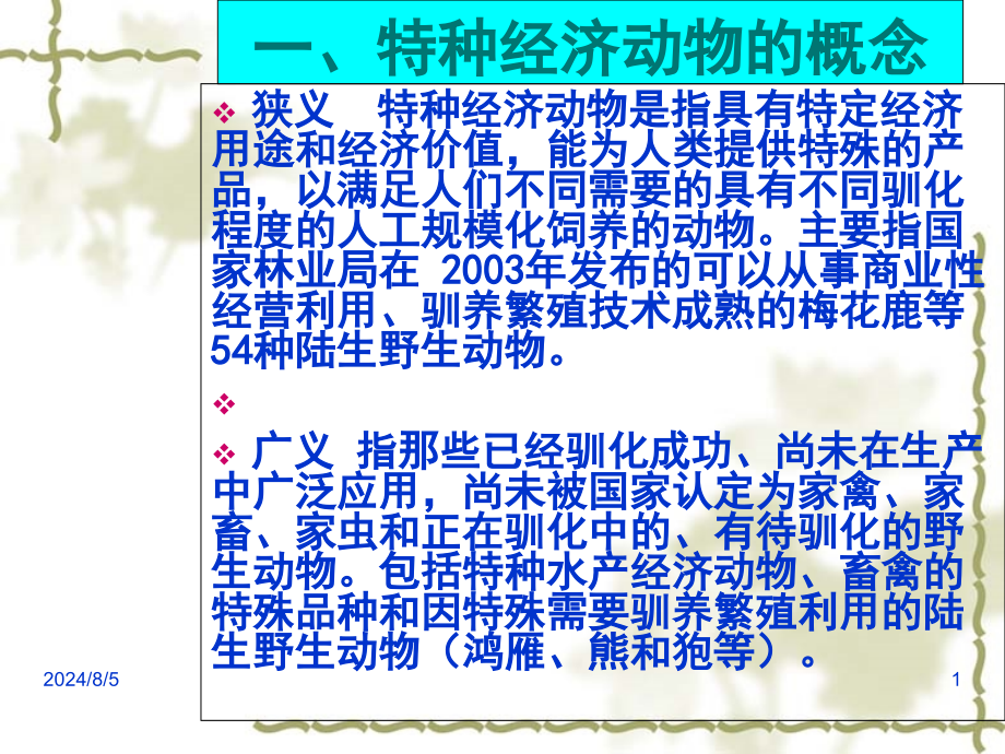 特种动物养殖种类及概况课件_第1页