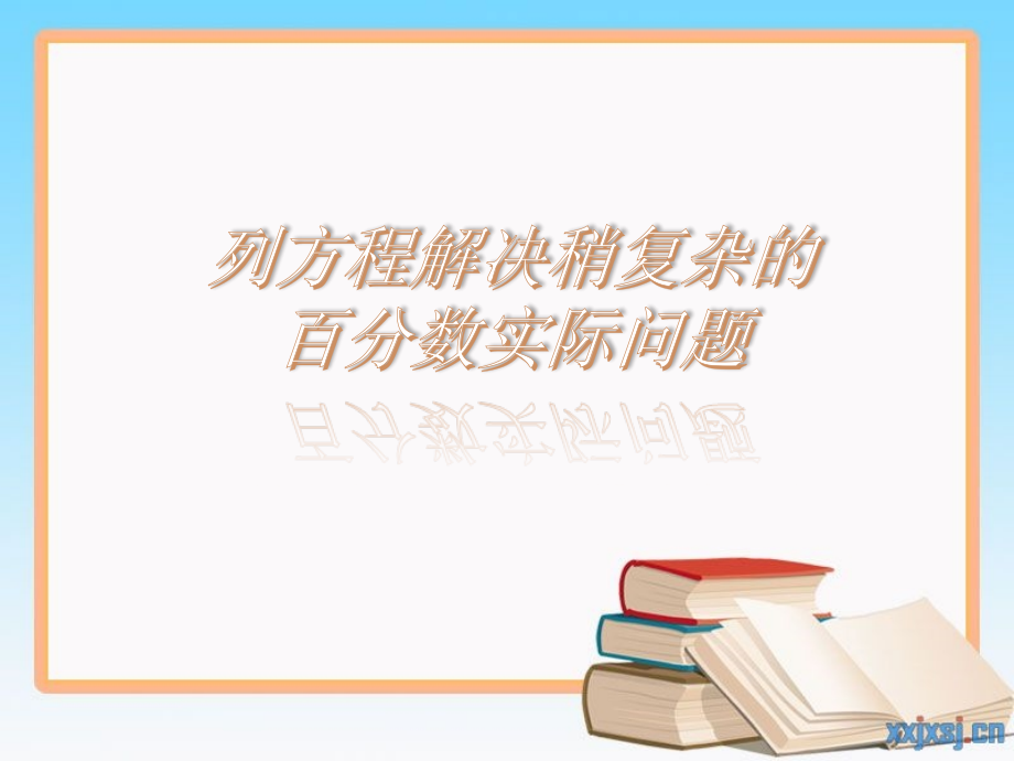 新苏教版六年级数学上册《-百分数--13、列方程解决稍复杂的百分数实际问题(1)》研讨ppt课件_第1页