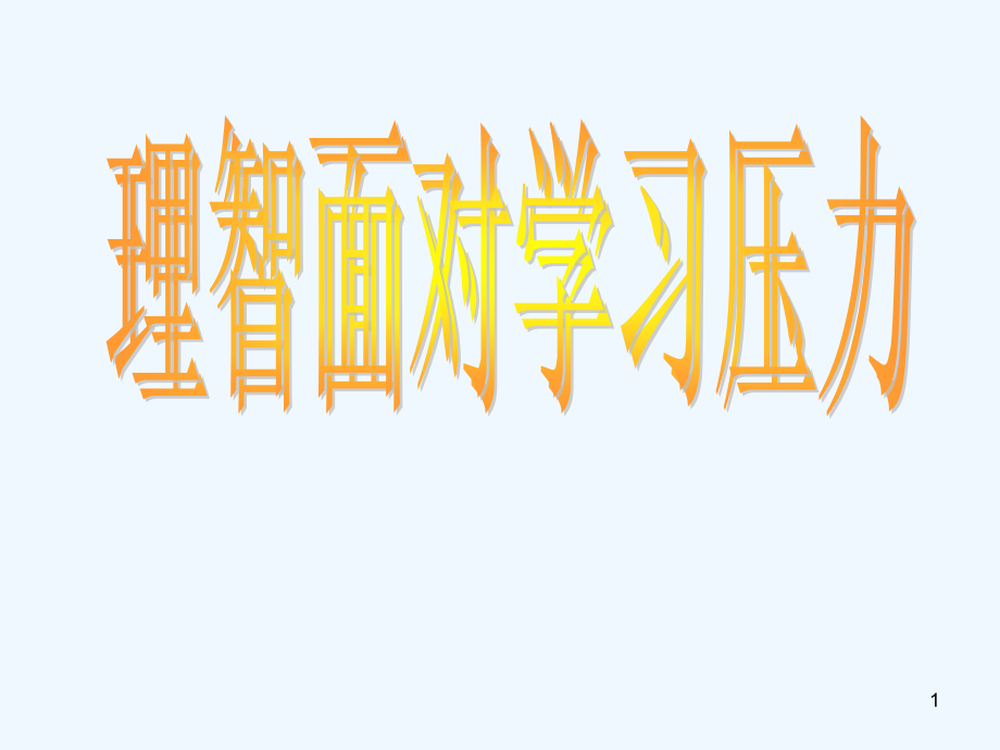 理智面对学习压力ppt课件_第1页