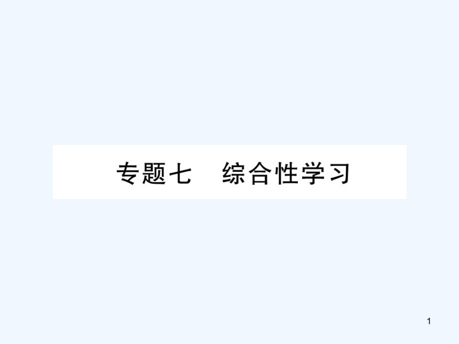 九年级语文上册专题7综合性学习作业新人教版课件_第1页