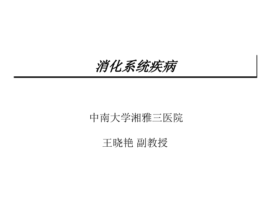 消化系统疾病基础知识概述整理课件_第1页