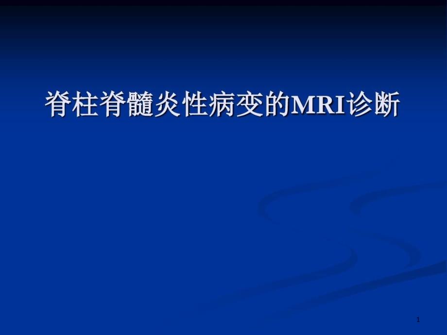 脊柱脊髓炎性病变的MRI诊断课件整理_002_第1页