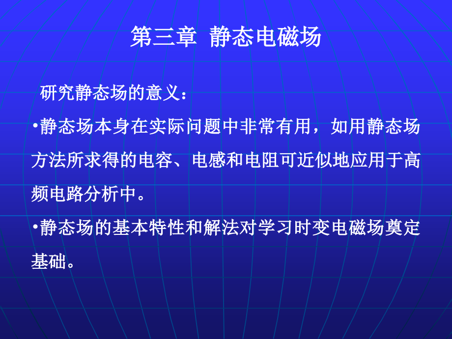 电磁场理论第三章课件_第1页