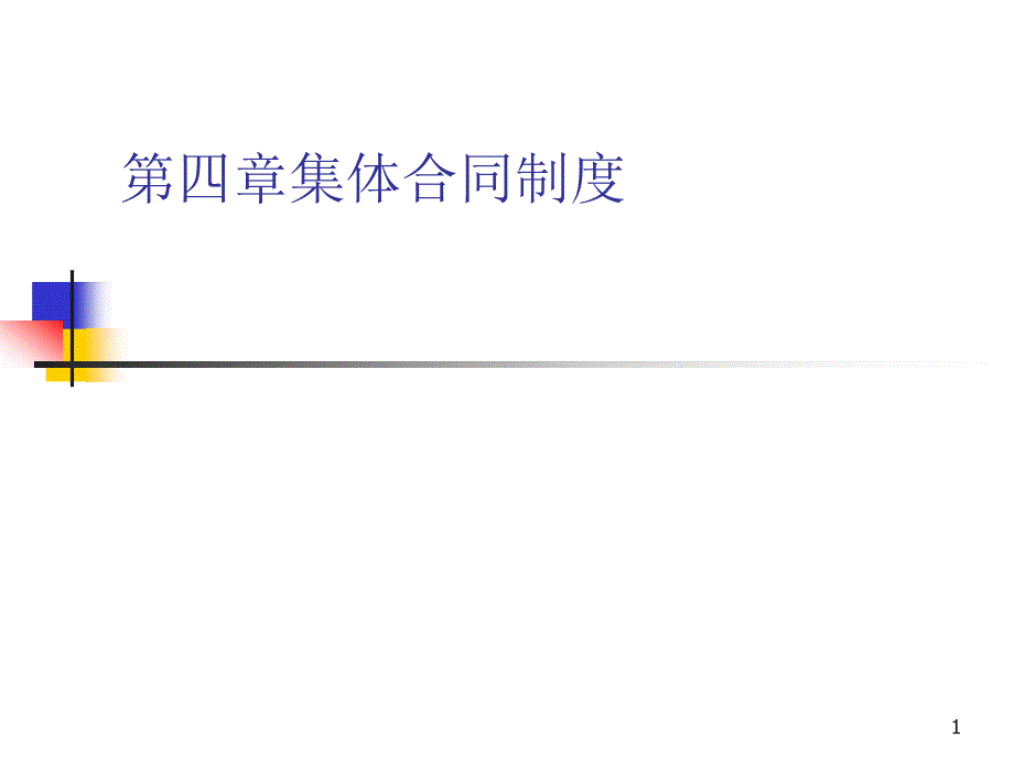 集体合同制度课件_第1页