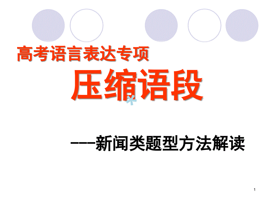 高考语文新闻类题型方法指导课件_第1页