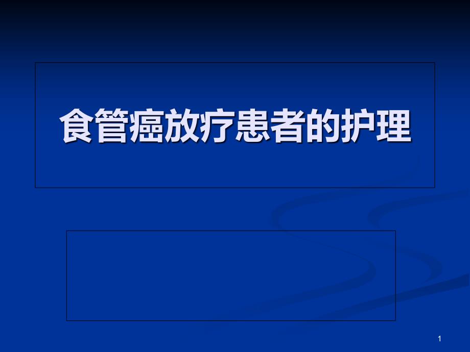 食管癌放疗患者护理课件_第1页