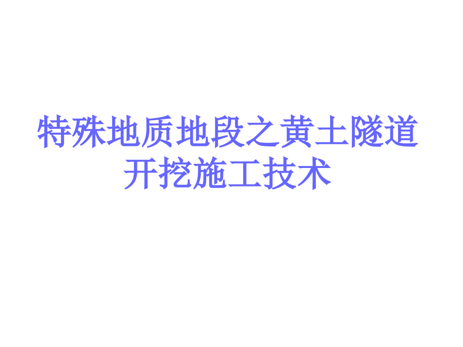 特殊地质地段之黄土隧道开挖施工技术课件_第1页