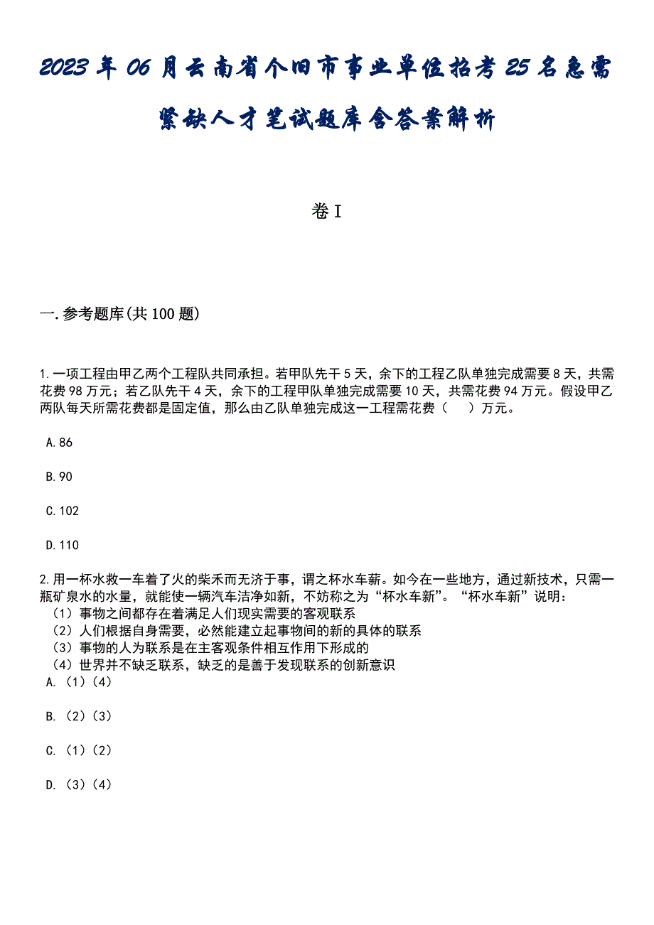 2023年06月云南省个旧市事业单位招考25名急需紧缺人才笔试题库含答案解析_1_第1页