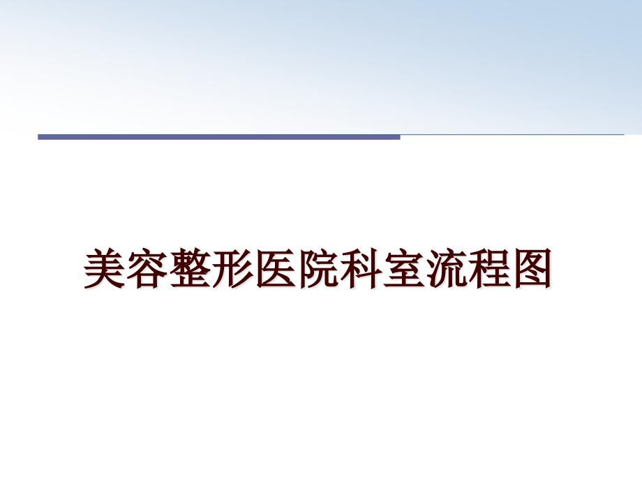 美容整形医院科室流程图课件_第1页