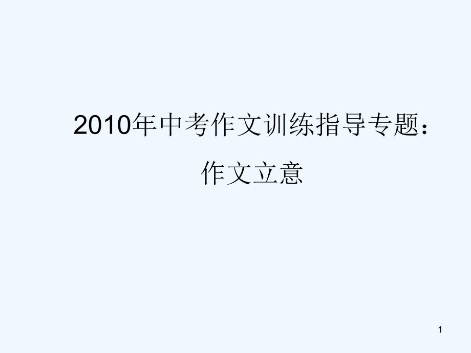 中考语文复习作文指导ppt课件(作文立意)(上课第一节课用)_第1页