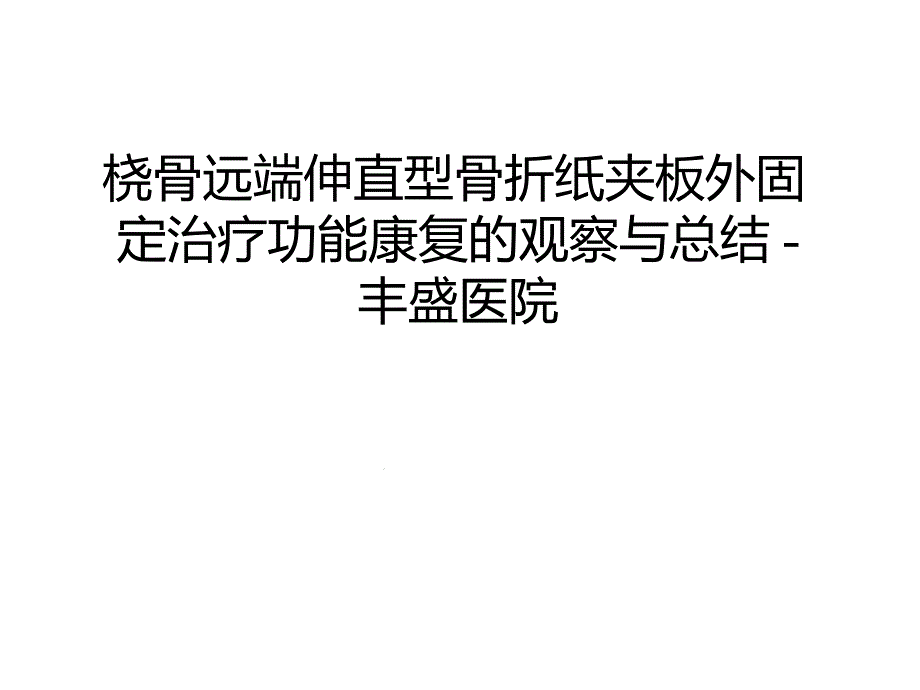 管理资料桡骨远端伸直型骨折纸夹板外固定治疗功能康复的观察与总结课件_第1页