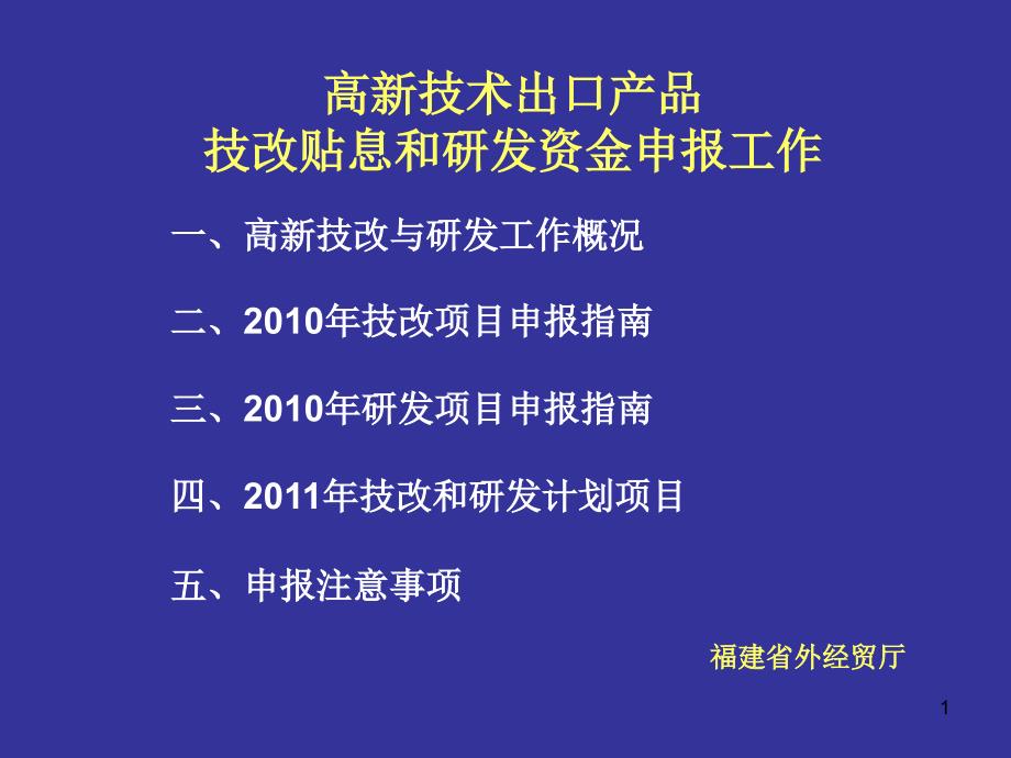 高新技术出口产品技改贴息和研发资金申报课件_第1页