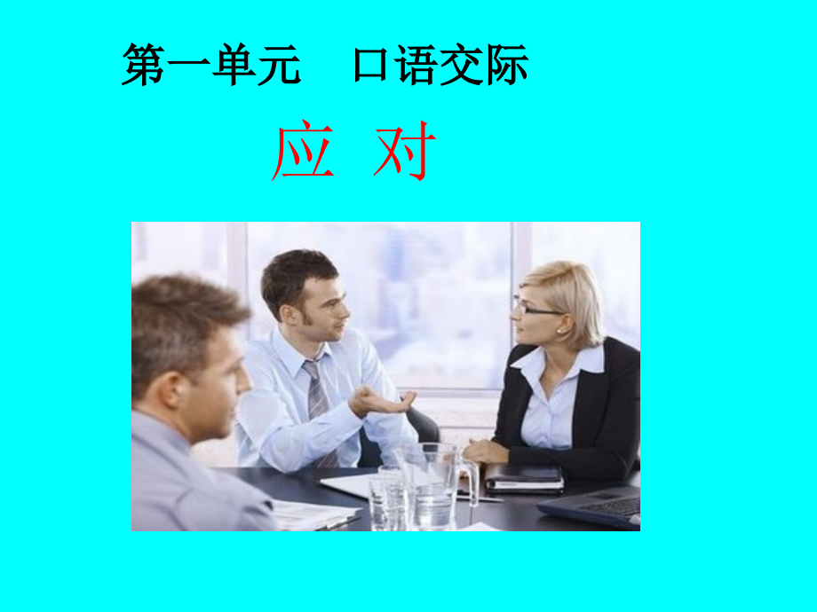 新人教版（部编）八年级语文下册《一单元口语交际应对》培优ppt课件_第1页