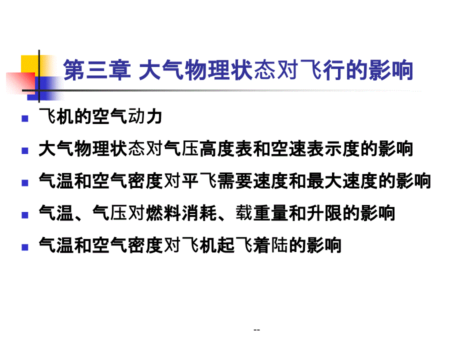 第三次课-大气物理状态对飞行的影响课件_第1页