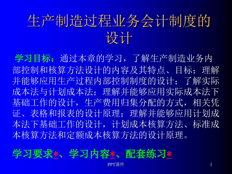 生产制造过程业务会计制度的设计方法--课件_第1页