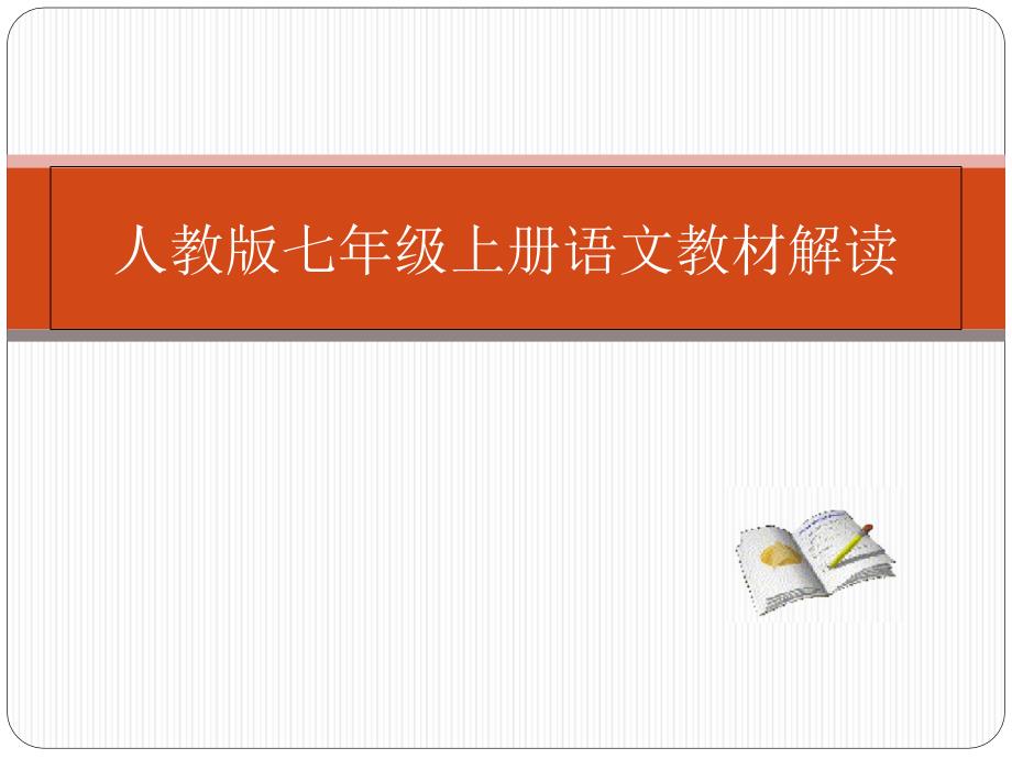 人教版语文七年级上册教材解析课件_第1页