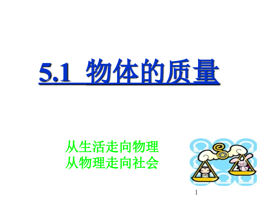 粤沪版初中物理八年级上册教学课件--51物体的质量_第1页