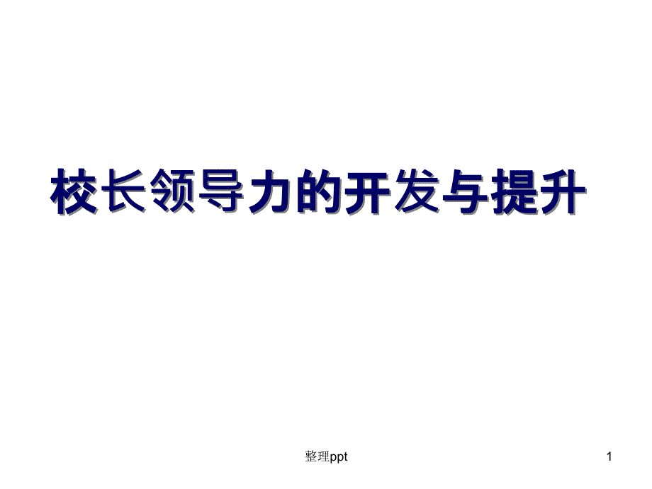 校长领导力的开发与提升课件_第1页