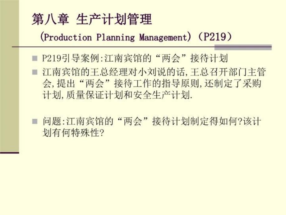 范文-ch-8生产计划管理教学课件_第1页