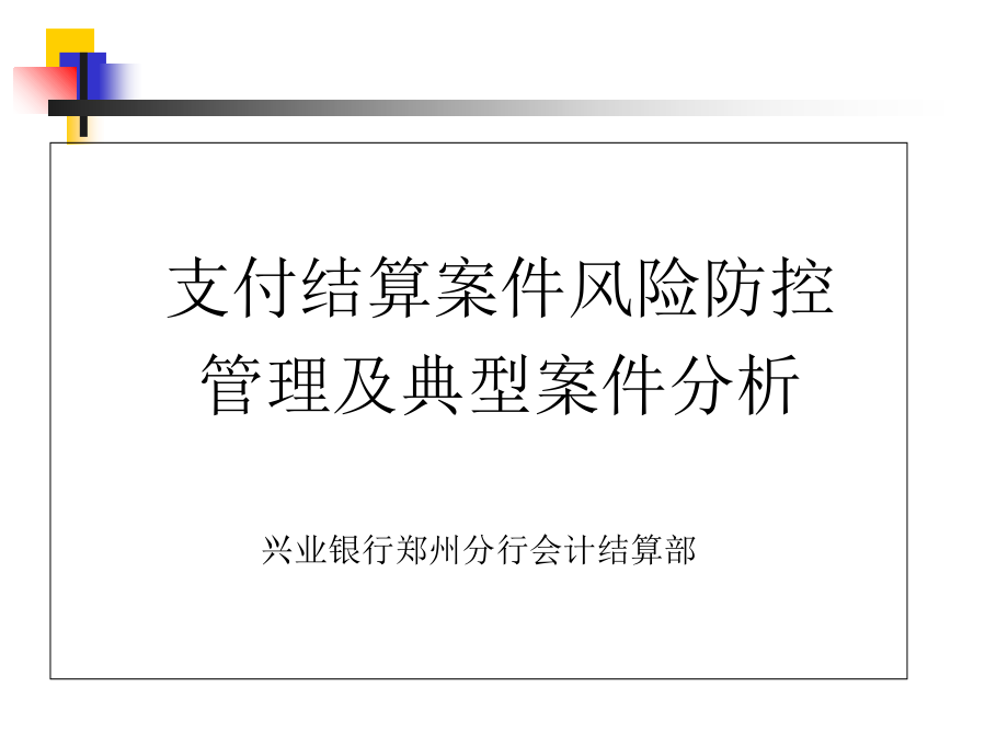 支付结算案件管理及典型案例分析_第1页